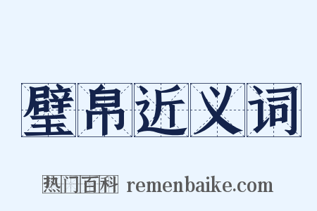 璧帛近义词是什么意思的图片
